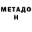 Метадон мёд Eder Lopes